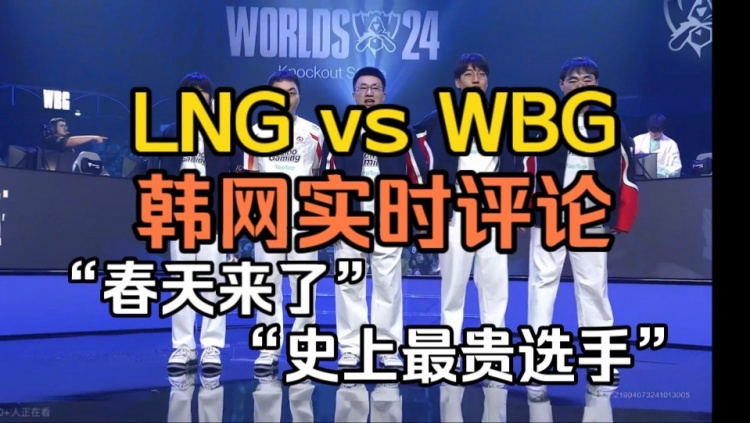 LNG vs WBG韩国网友在线评论:地球升温 Xiaohu的春天来了吗?