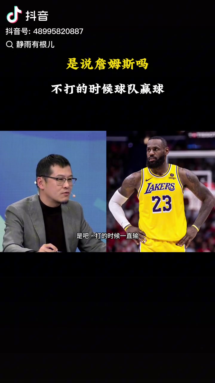 说詹姆斯?杨毅:打了球队一直输 不打赢了且队友跟全明星一样