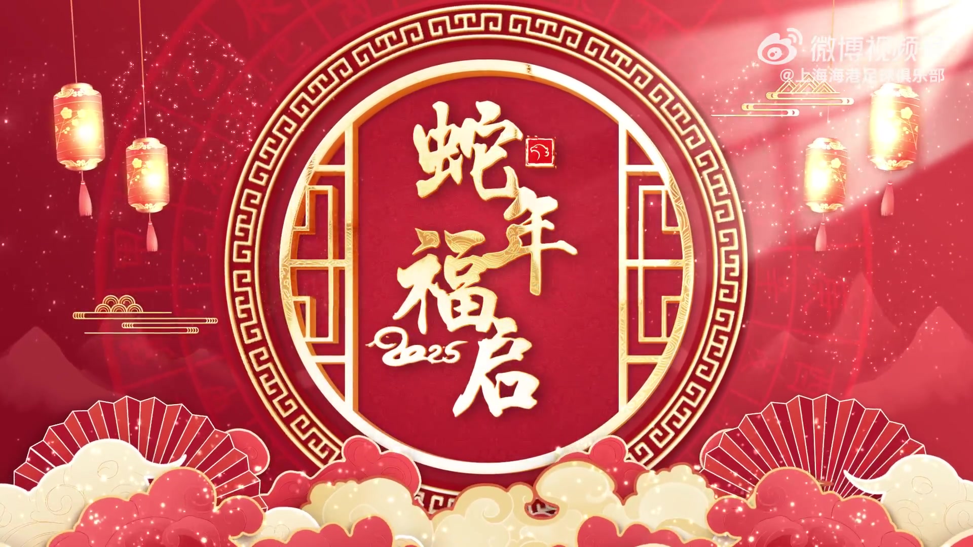 除夕佳节,与上海海港共启新岁