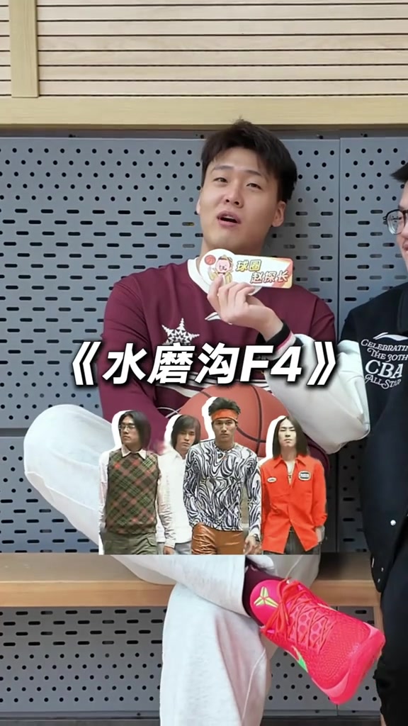说说你们球队群聊名字!赵睿:《水磨沟F4》 邹阳:幸福一家人