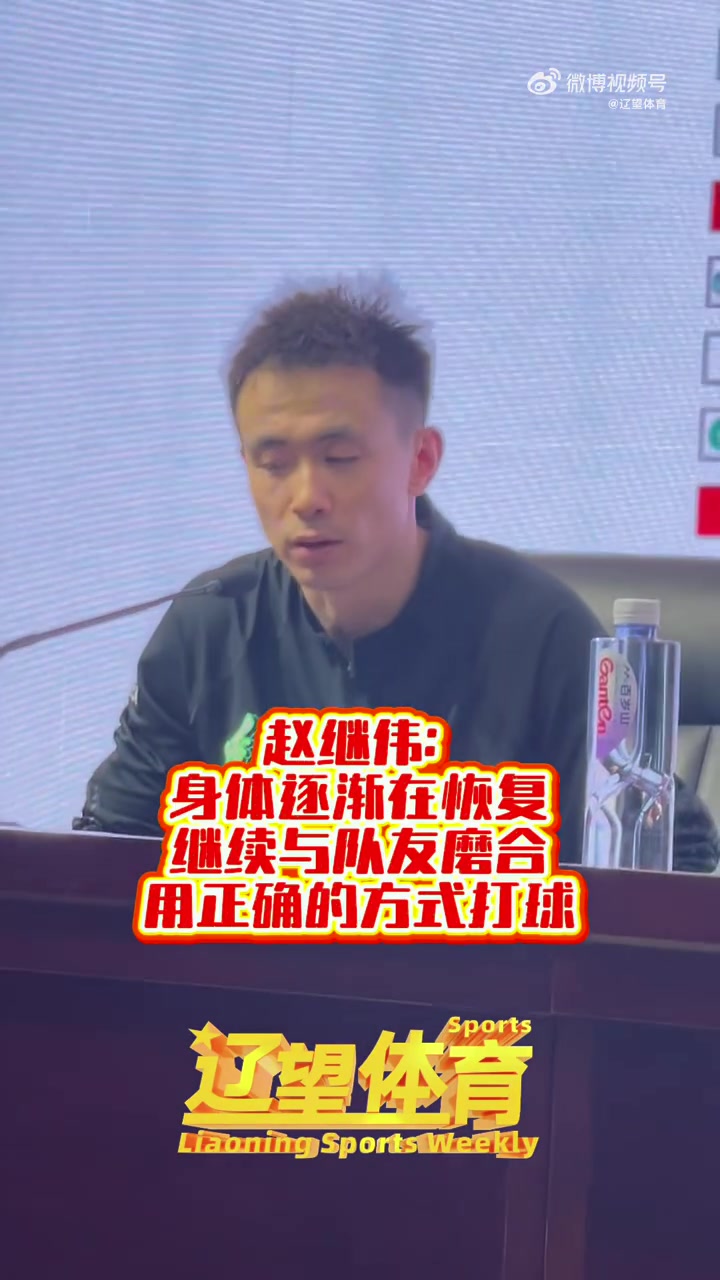 赵继伟:身体有一定恢复 现在要做的是跟大家进入最后的磨合阶段