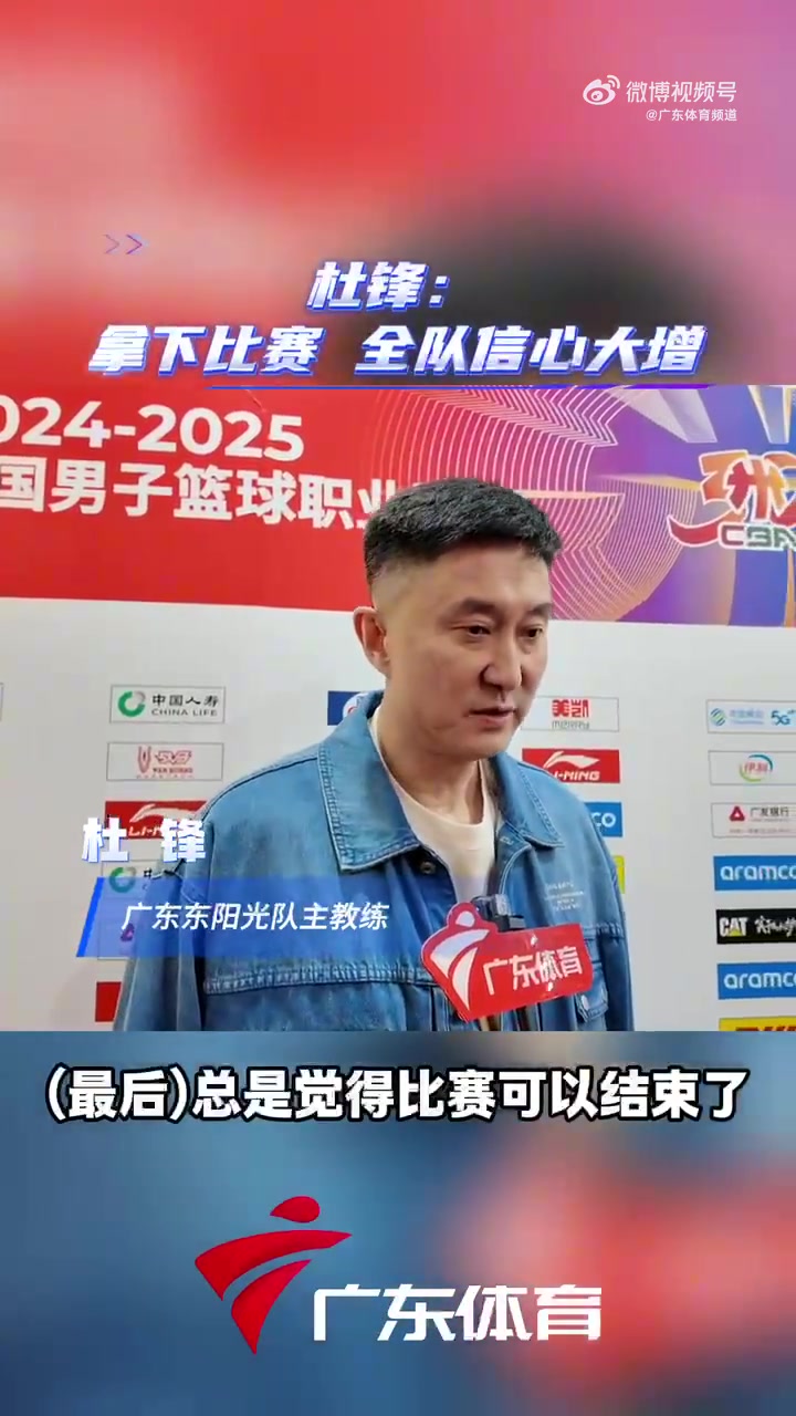 杜锋:被反超又反超回来 拿下比赛 对球队的信心还是一种很大提升